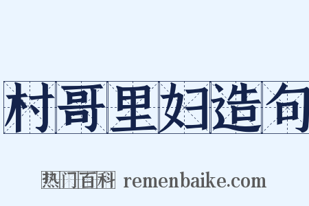 村哥里妇造句是什么意思的图片